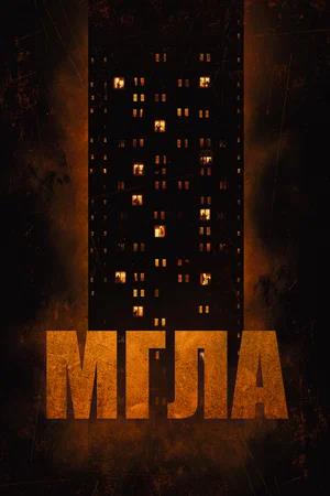 Обложка к Мгла