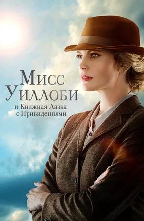 Обложка к Мисс Уиллоби и книжная лавка с привидениями
