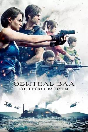 Обложка к Обитель зла: Остров смерти