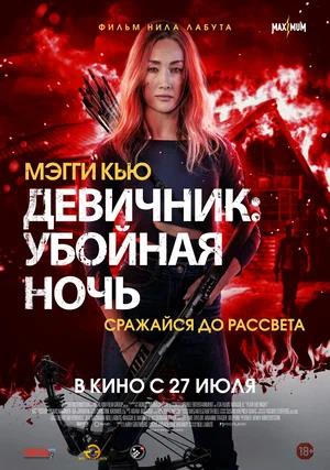 Обложка к Девичник: Убойная ночь