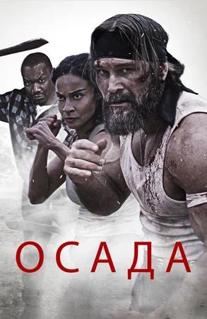 Обложка к Осада