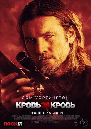 Обложка к Кровь за кровь