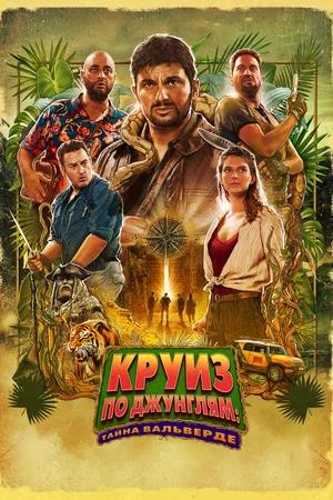Обложка к Круиз по джунглям: Тайна Вальверде