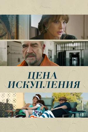 Обложка к Цена искупления