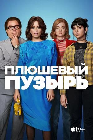 Обложка к Плюшевый пузырь