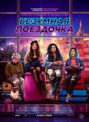 Обложка к Безумная поездочка
