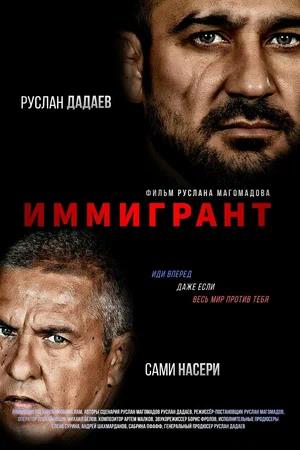Обложка к Иммигрант