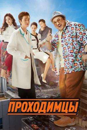 Обложка к Проходимцы