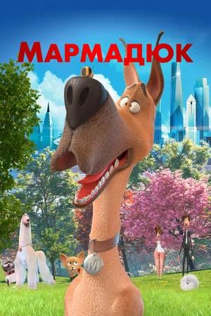 Обложка к Мармадюк