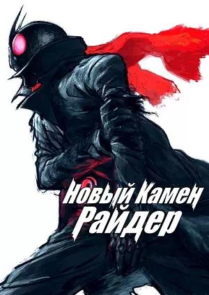 Обложка к Новый Камен Райдер