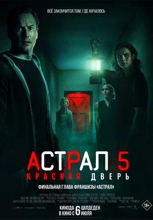 Обложка к Астрал 5: Красная дверь