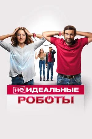 Обложка к (Не)идеальные роботы