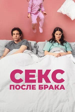 Обложка к Секс после брака