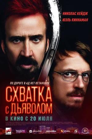 Обложка к Схватка с дьяволом