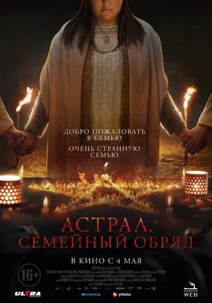 Обложка к Астрал. Семейный обряд