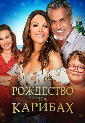 Обложка к Рождество на Карибах
