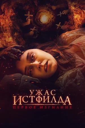 Обложка к Ужас Истфилда. Первое изгнание