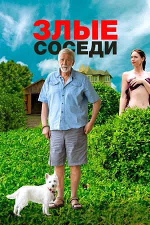 Обложка к Злые соседи