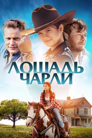 Обложка к Лошадь Чарли