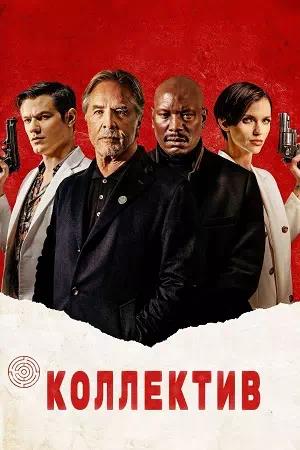 Обложка к Коллектив