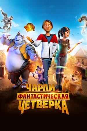 Обложка к Чарли и фантастическая четверка