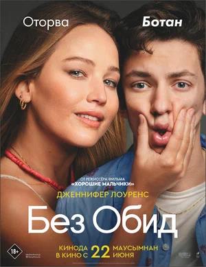 Обложка к Без обид