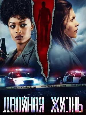 Обложка к Двойная жизнь