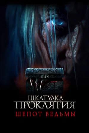Обложка к Шкатулка проклятия. Шепот ведьмы