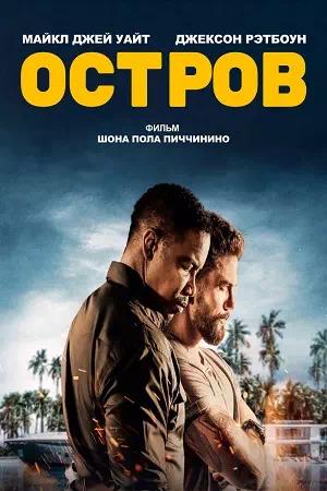 Обложка к Остров