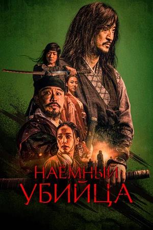 Обложка к Наёмный убийца