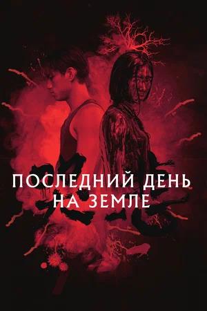 Обложка к Последний день на Земле