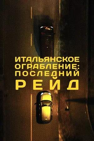 Обложка к Итальянское ограбление: Последний рейд