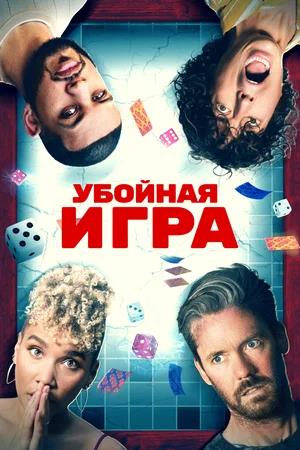 Обложка к Убойная игра