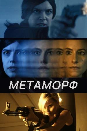 Обложка к Метаморф