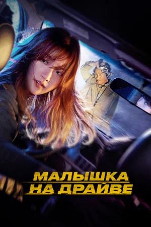 Обложка к Малышка на драйве