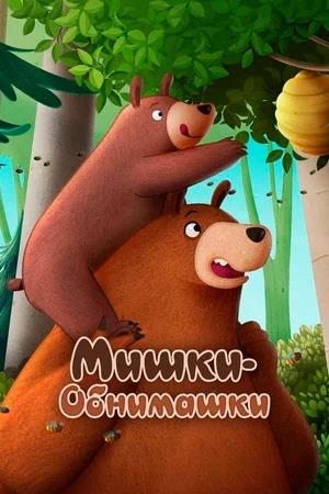 Обложка к Мишки-обнимашки. Фильм