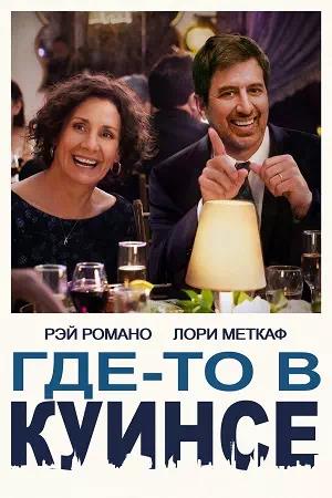 Обложка к Где-то в Куинсе