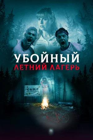 Обложка к Убойный летний лагерь
