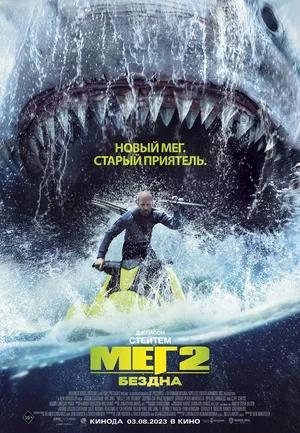 Обложка к Мег 2: Бездна