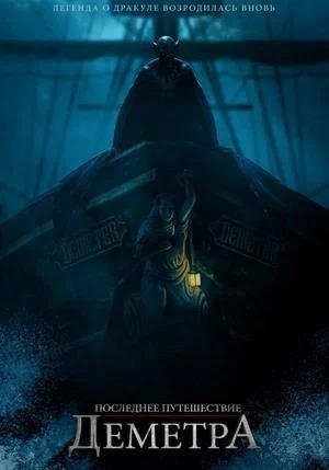 Обложка к Последнее путешествие «Деметра» (2023)