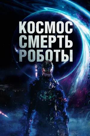 Обложка к Космос. Смерть. Роботы