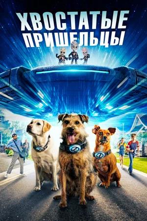 Обложка к Хвостатые пришельцы
