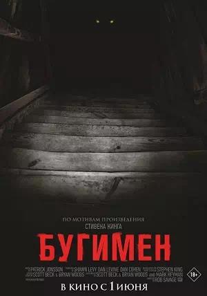 Обложка к Бугимен