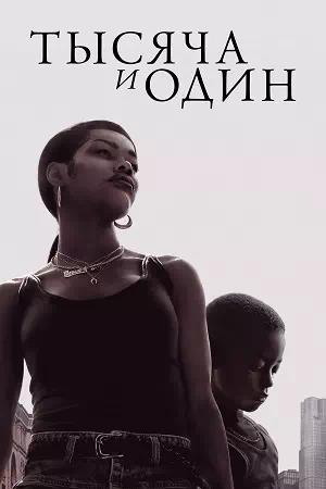 Обложка к Тысяча и один