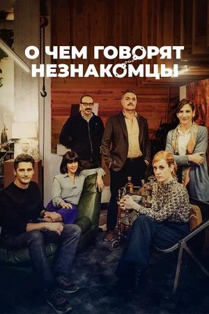 Обложка к О чем говорят незнакомцы