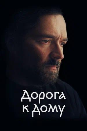 Обложка к Дорога к дому