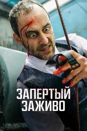Обложка к Запертый заживо
