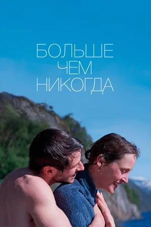 Обложка к Больше чем никогда