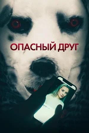 Обложка к Опасный друг
