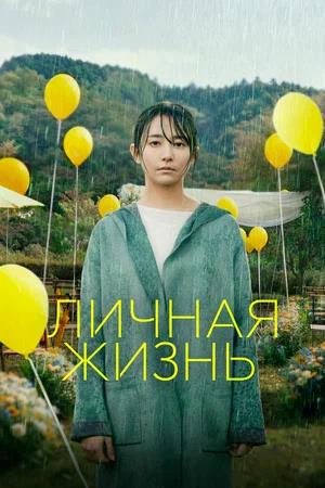 Обложка к Личная жизнь